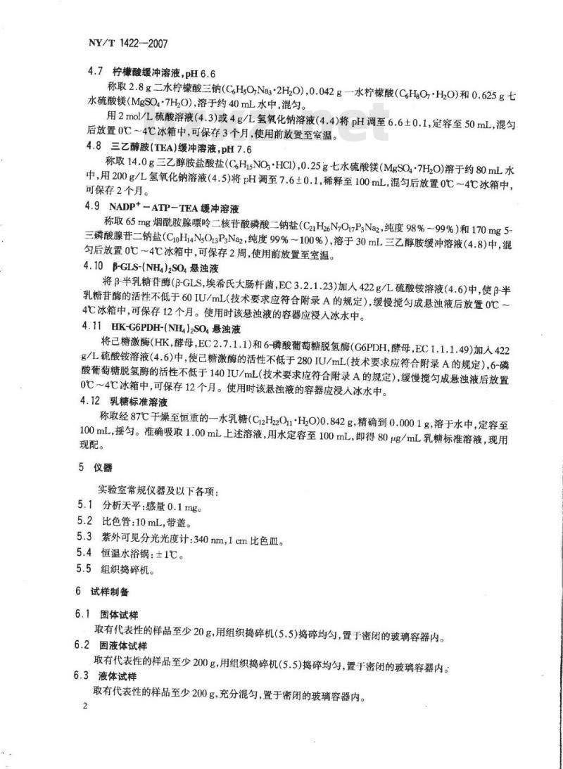 NY/T 1422-2007 乳及乳制品中乳糖的测定 酶-比色法