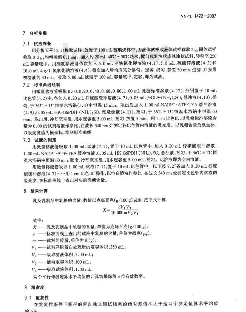 NY/T 1422-2007 乳及乳制品中乳糖的测定 酶-比色法