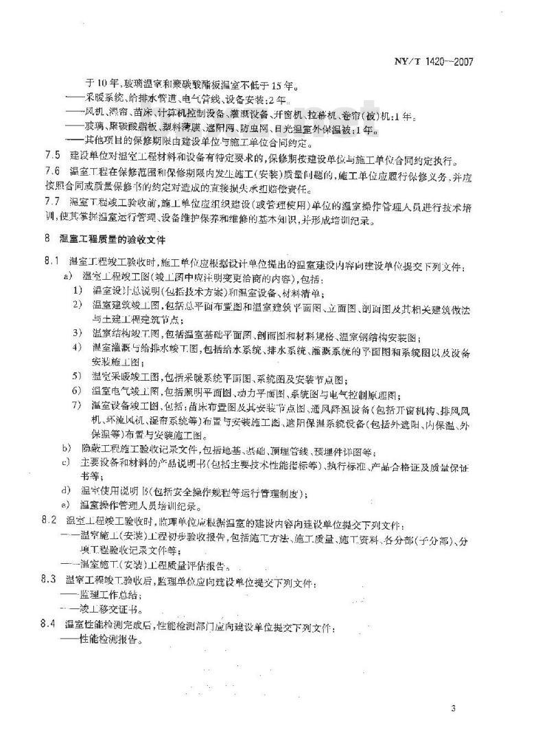 NY/T 1420-2007 温室工程质量验收通则