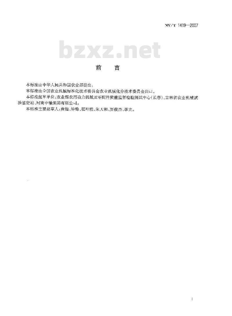 NY/T 1419-2007 农业机械用花键轴质量评价技术规范