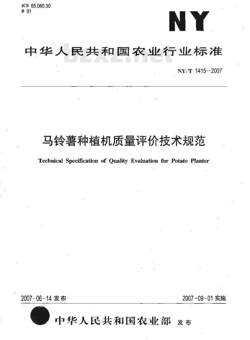 NY/T 1415-2007 马铃薯种植机质量评价技术规范