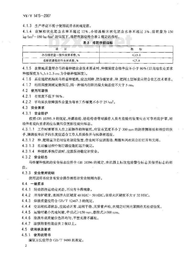 NY/T 1415-2007 马铃薯种植机质量评价技术规范