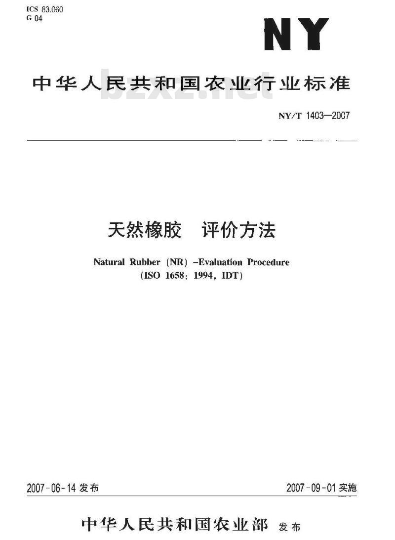 NY/T 1403-2007 天然橡胶评价方法