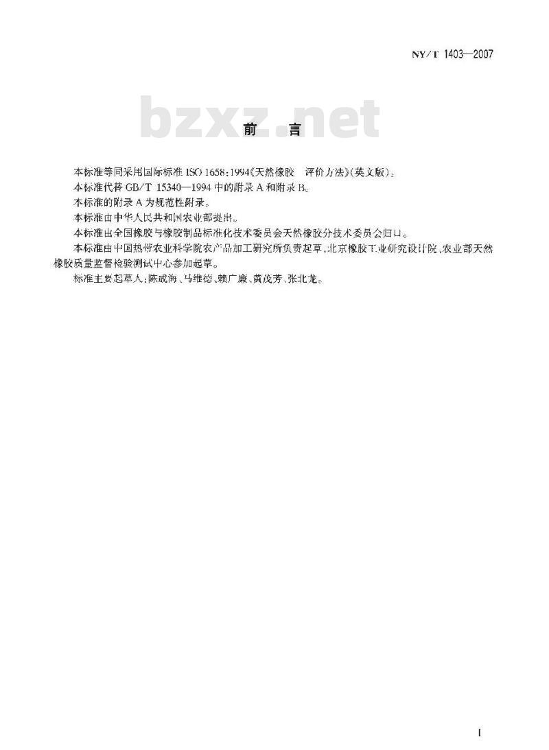 NY/T 1403-2007 天然橡胶评价方法