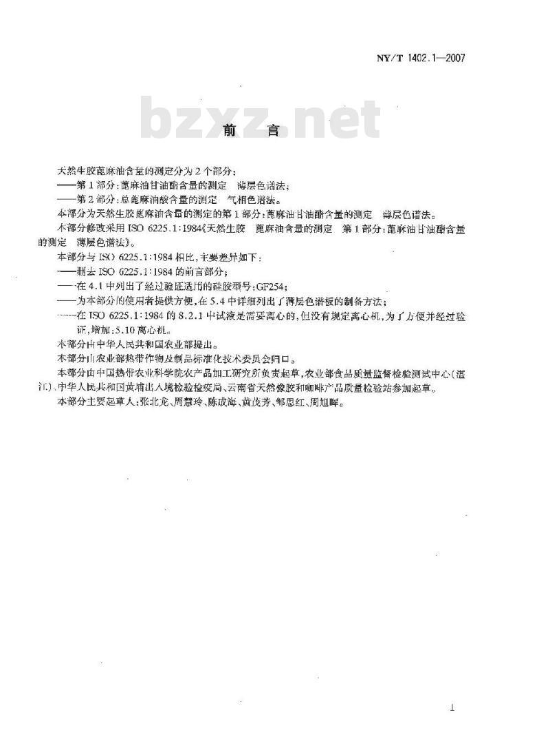 NY/T 1402.1-2007 天然生胶蓖麻油含量的测定 第1部分:蓖麻油甘油酯含量的测定薄层色谱法