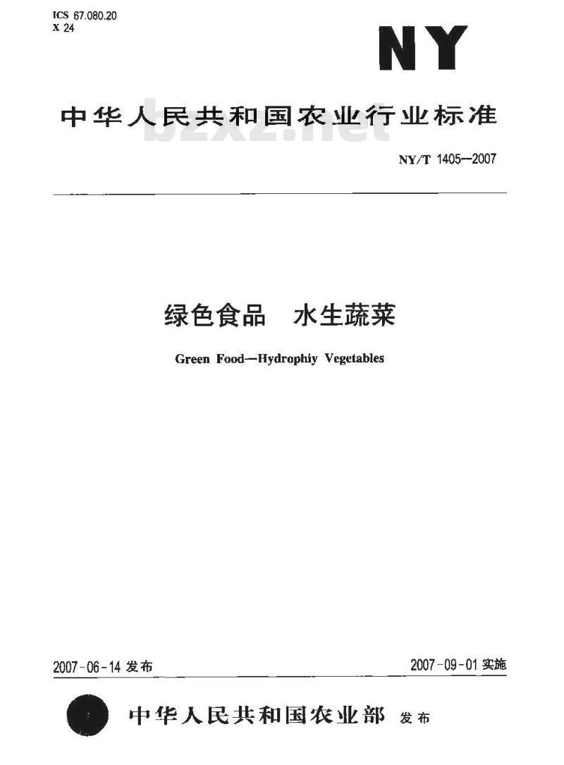 NY/T 1405-2007 绿色食品水生蔬菜