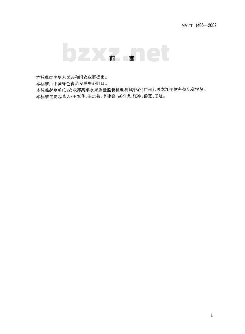 NY/T 1405-2007 绿色食品水生蔬菜