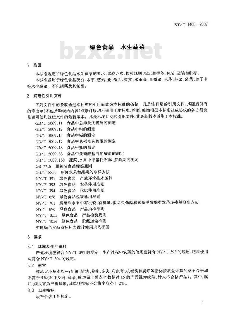 NY/T 1405-2007 绿色食品水生蔬菜