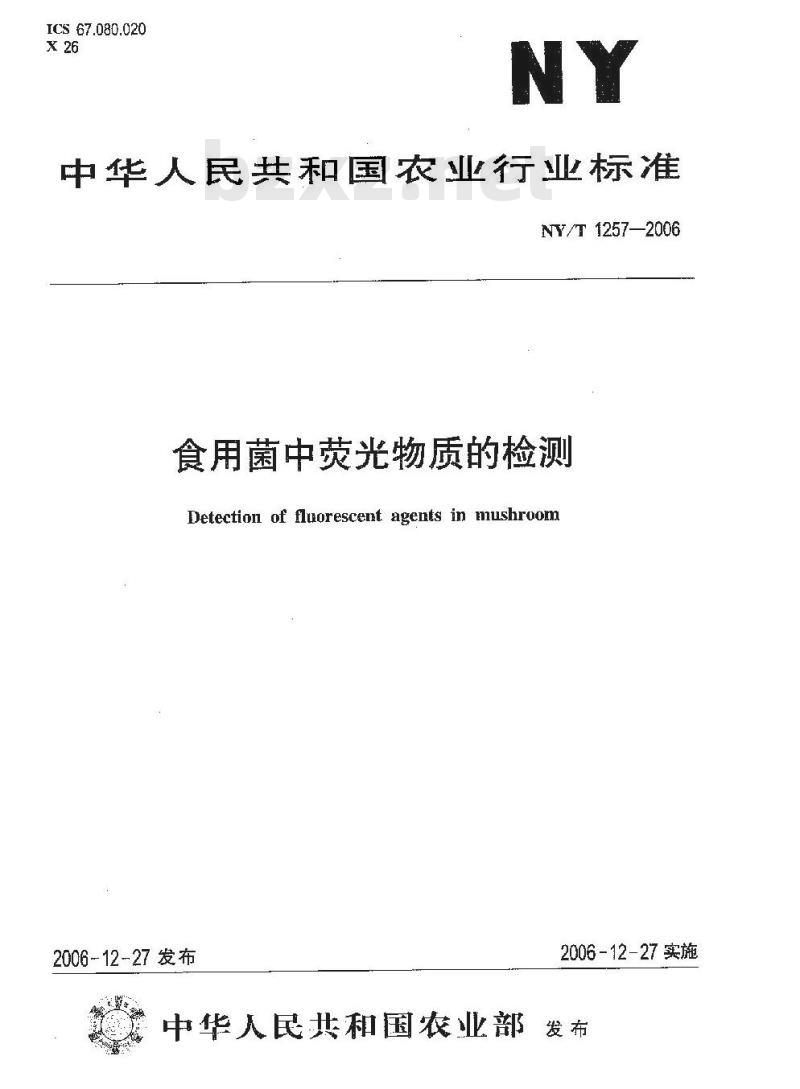 NY/T 1257-2006 食用菌中荧光物质的检测
