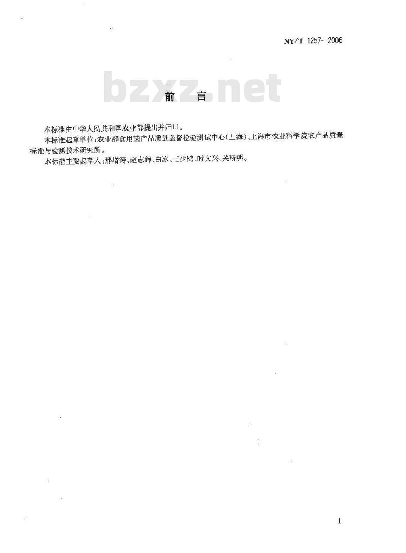 NY/T 1257-2006 食用菌中荧光物质的检测