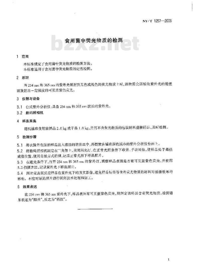 NY/T 1257-2006 食用菌中荧光物质的检测