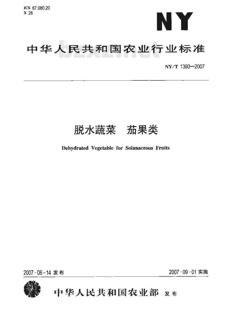 NY/T 1393-2007 脱水蔬菜茄果类