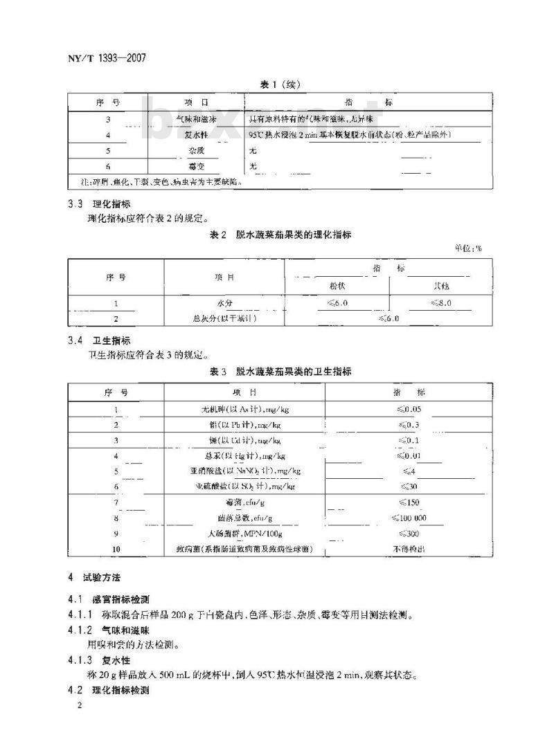 NY/T 1393-2007 脱水蔬菜茄果类