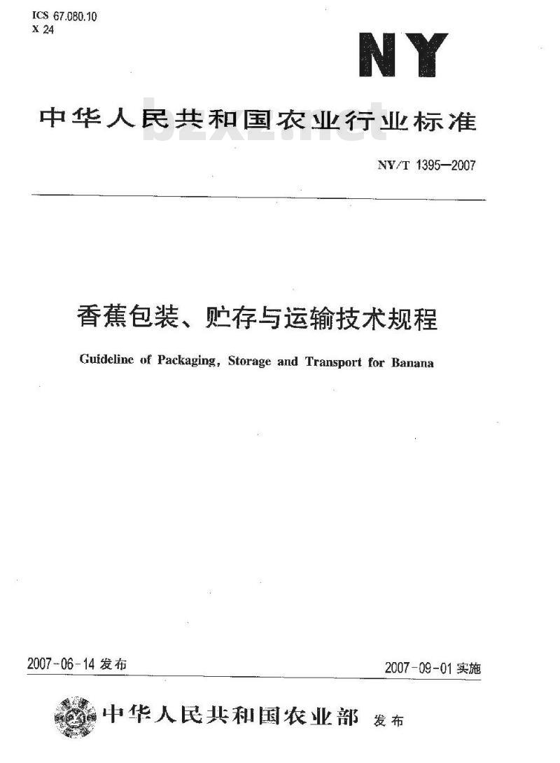 NY/T 1395-2007 香蕉包装、贮存与运输技术规程