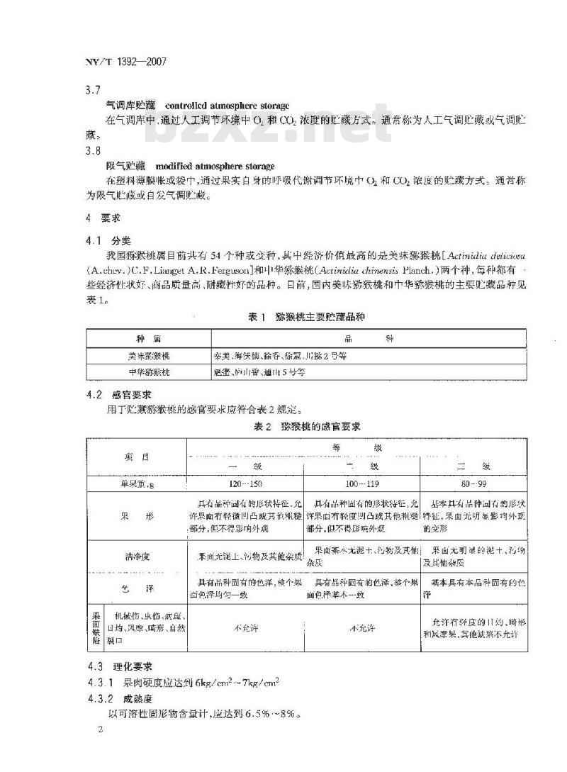 NY/T 1392-2007 猕猴桃贮藏技术