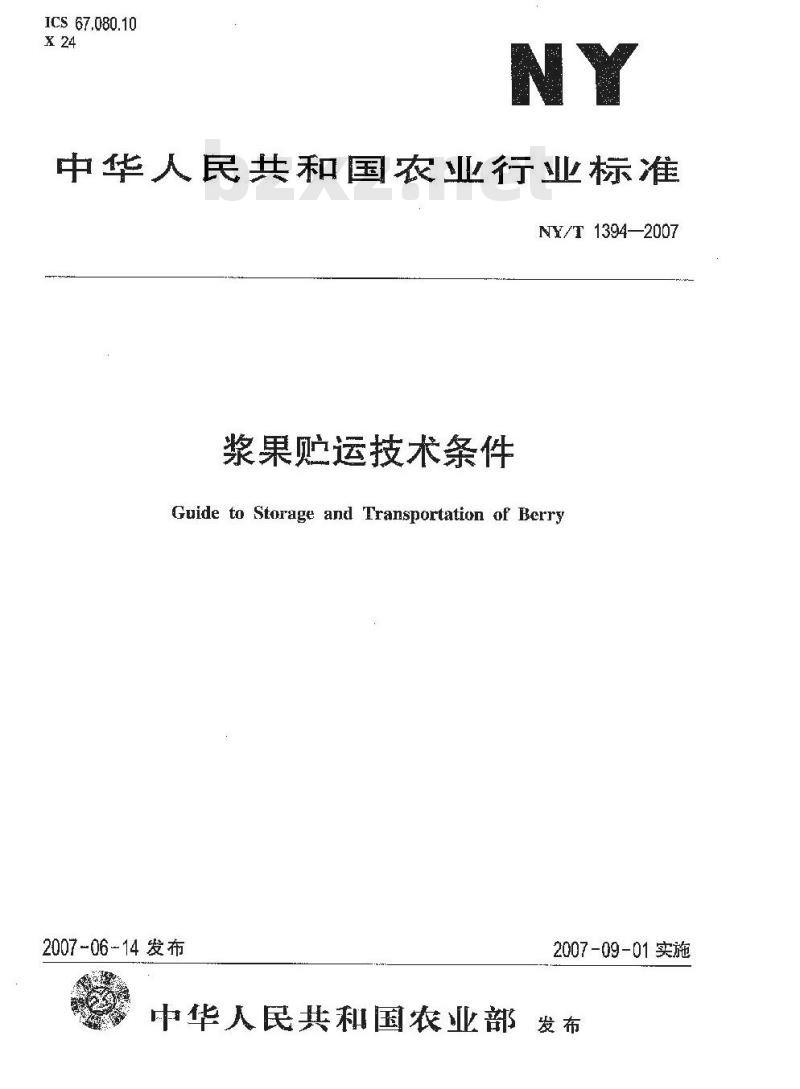 NY/T 1394-2007 浆果贮运技术条件