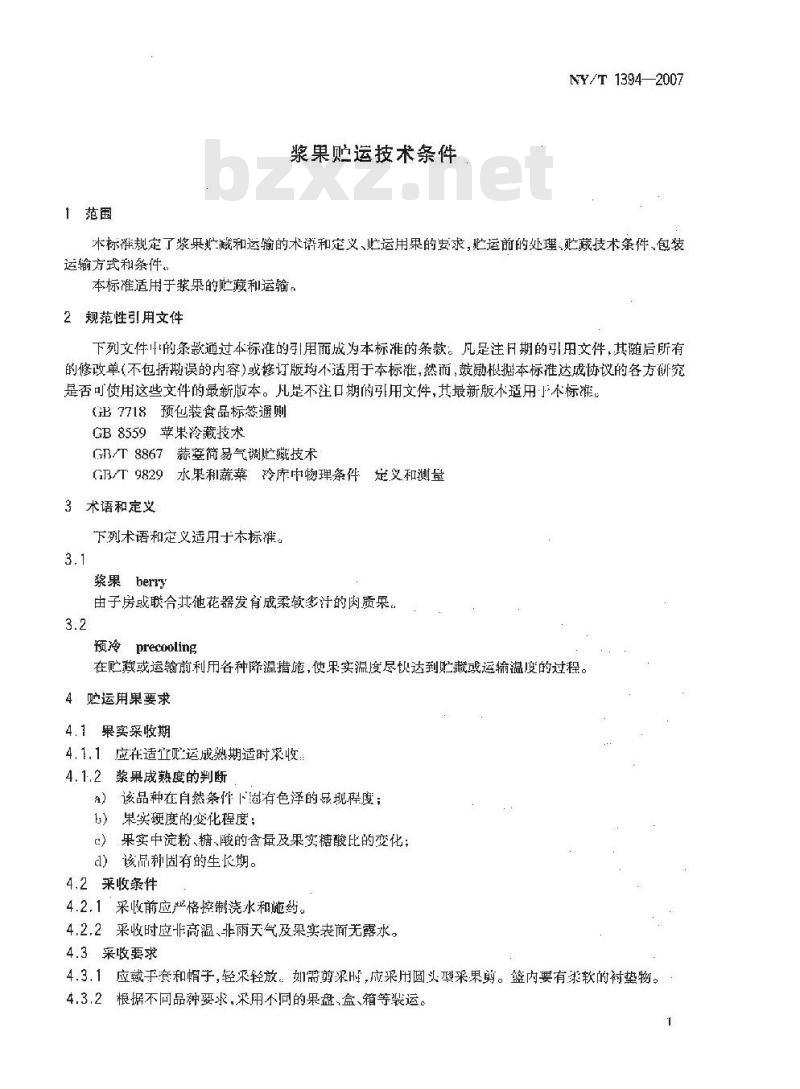 NY/T 1394-2007 浆果贮运技术条件