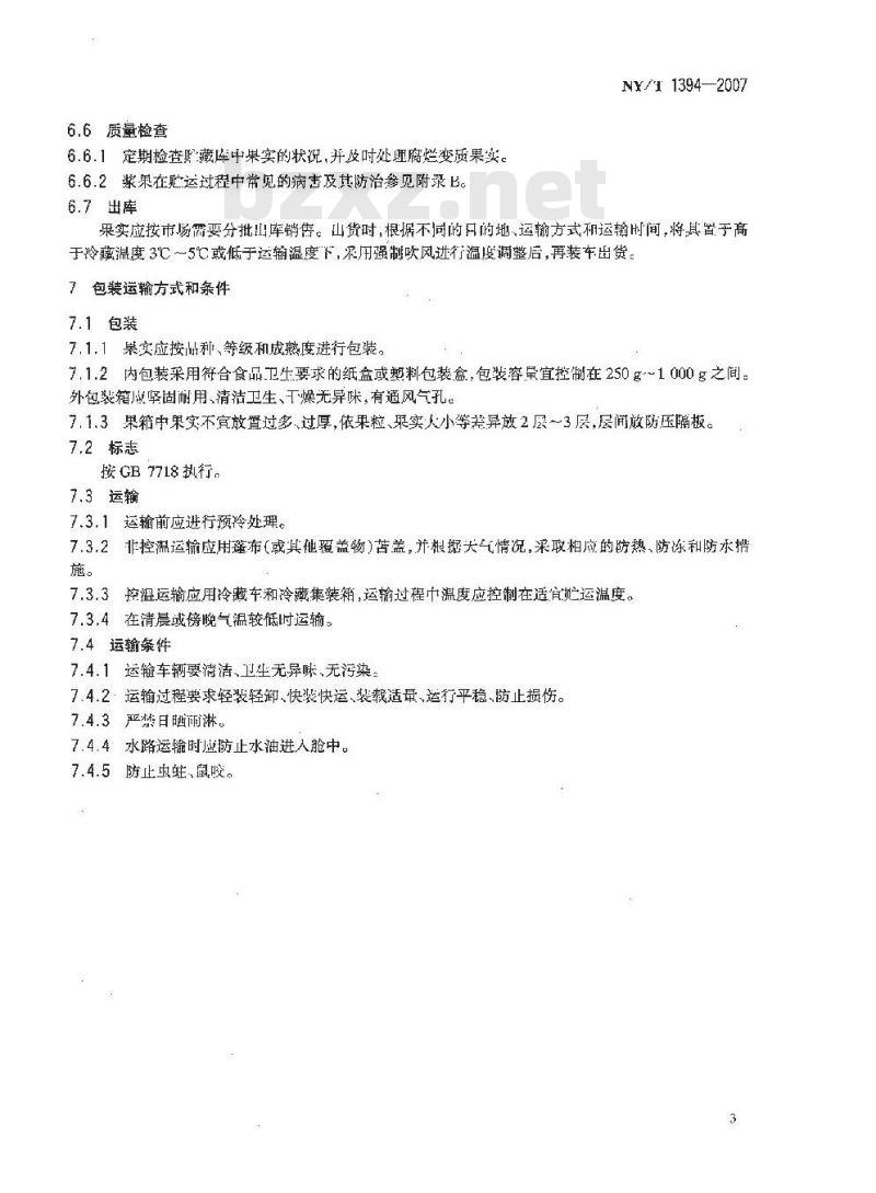 NY/T 1394-2007 浆果贮运技术条件