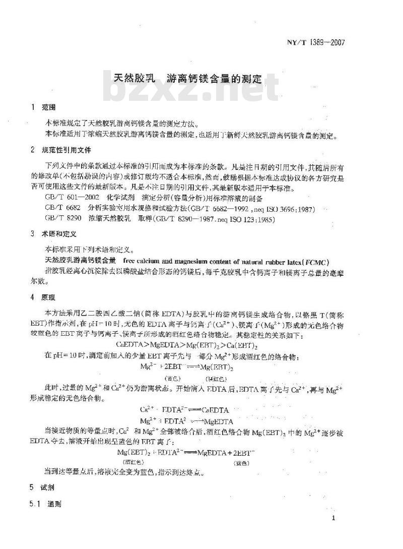 NY/T 1389-2007 天然胶乳 游离钙镁含量的测定