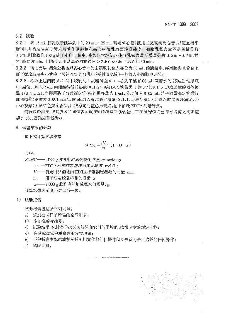 NY/T 1389-2007 天然胶乳 游离钙镁含量的测定