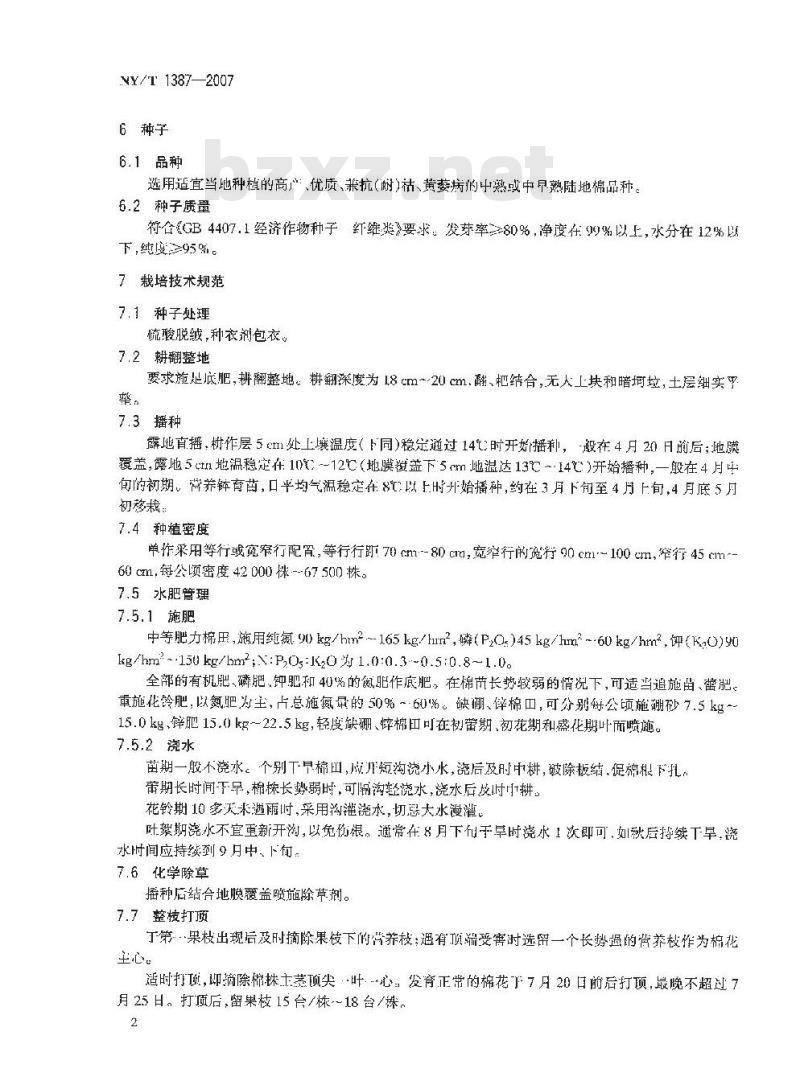 NY/T 1387-2007 黄河流域棉花生产技术规程