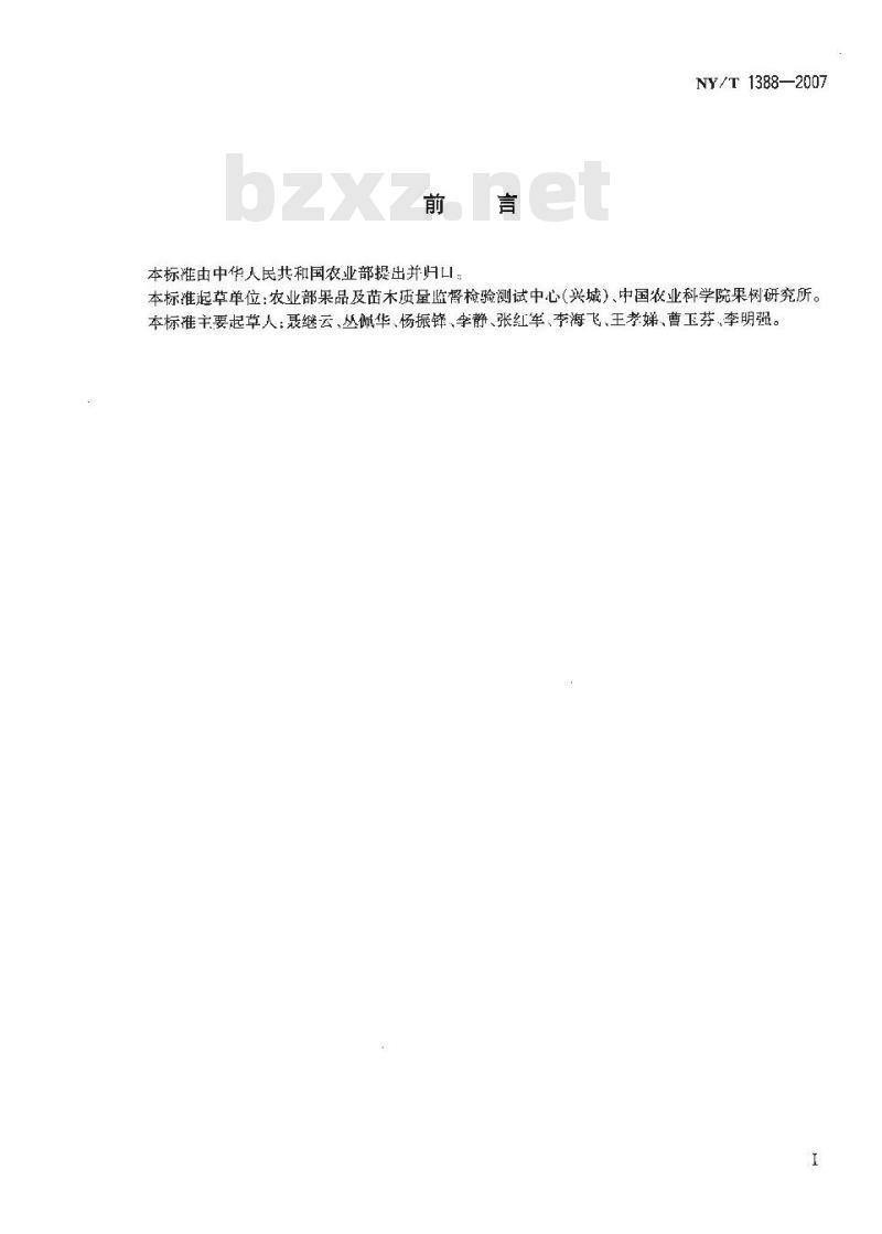 NY/T 1388-2007 梨果肉中石细胞含量的测定 重量法
