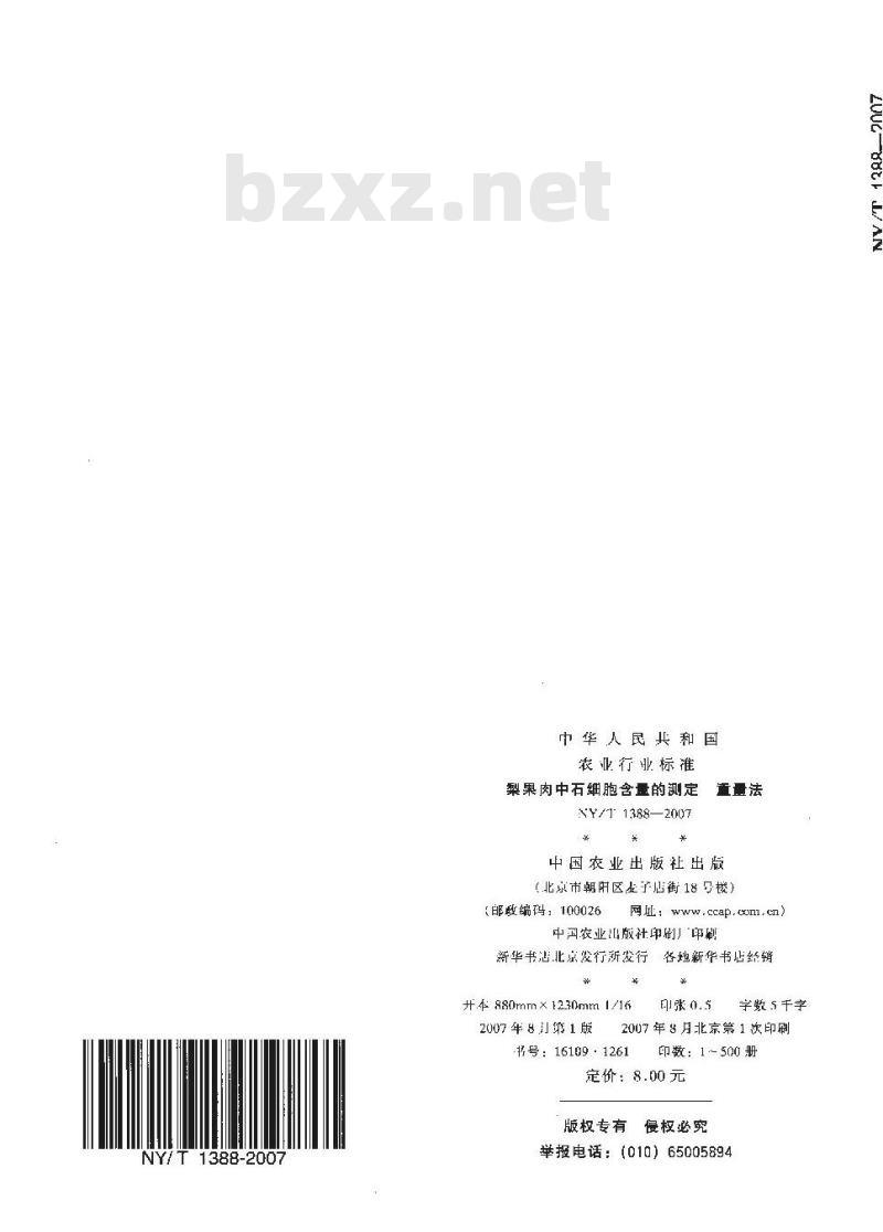 NY/T 1388-2007 梨果肉中石细胞含量的测定 重量法