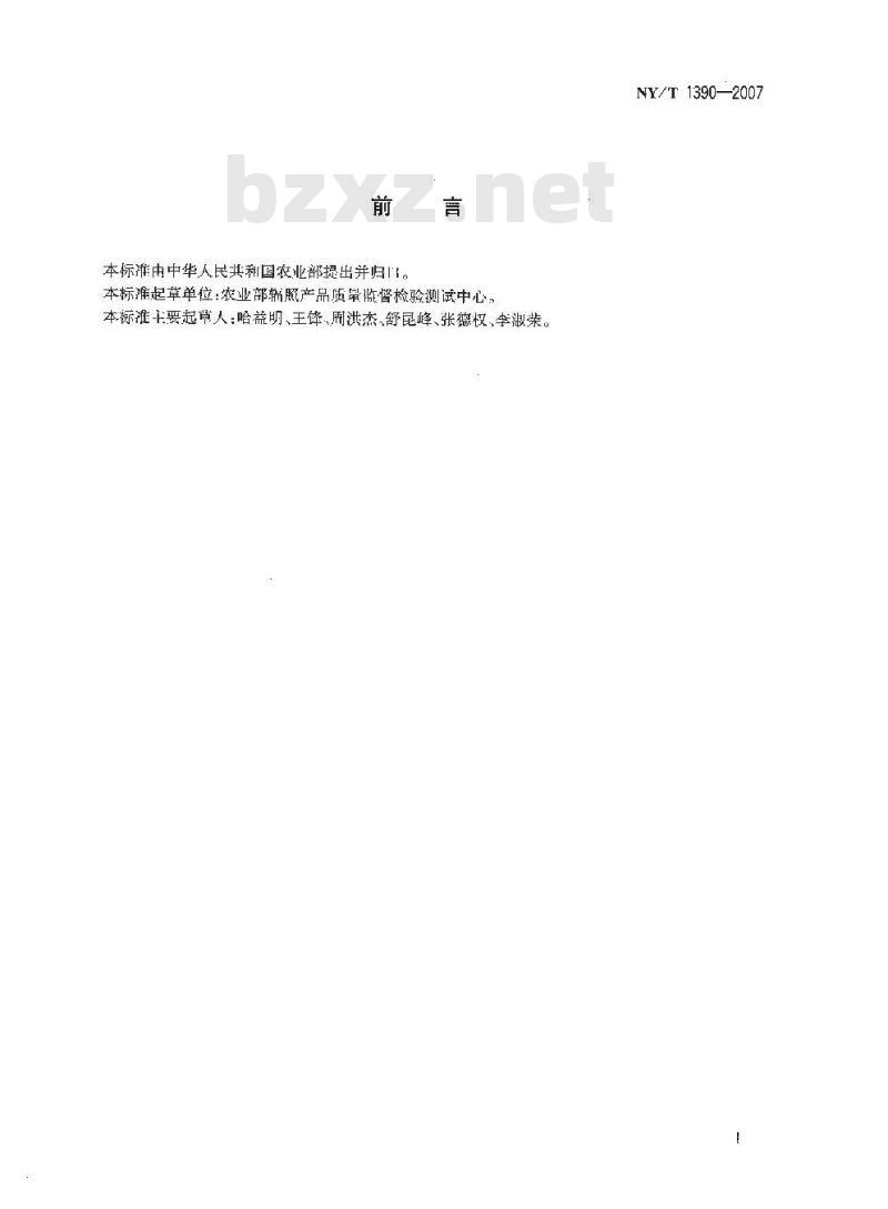 NY/T 1390-2007 辐照新鲜水果、蔬菜热释光鉴定方法