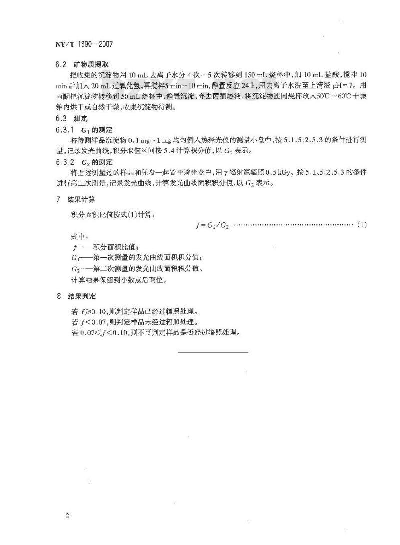 NY/T 1390-2007 辐照新鲜水果、蔬菜热释光鉴定方法