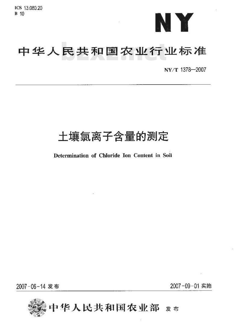 NY/T 1378-2007 土壤氯离子含量的测定