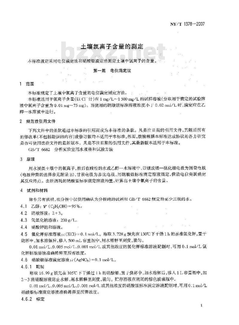 NY/T 1378-2007 土壤氯离子含量的测定
