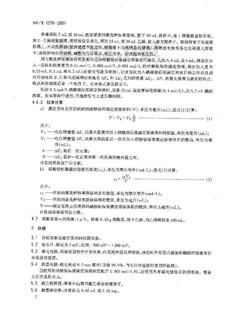 NY/T 1378-2007 土壤氯离子含量的测定