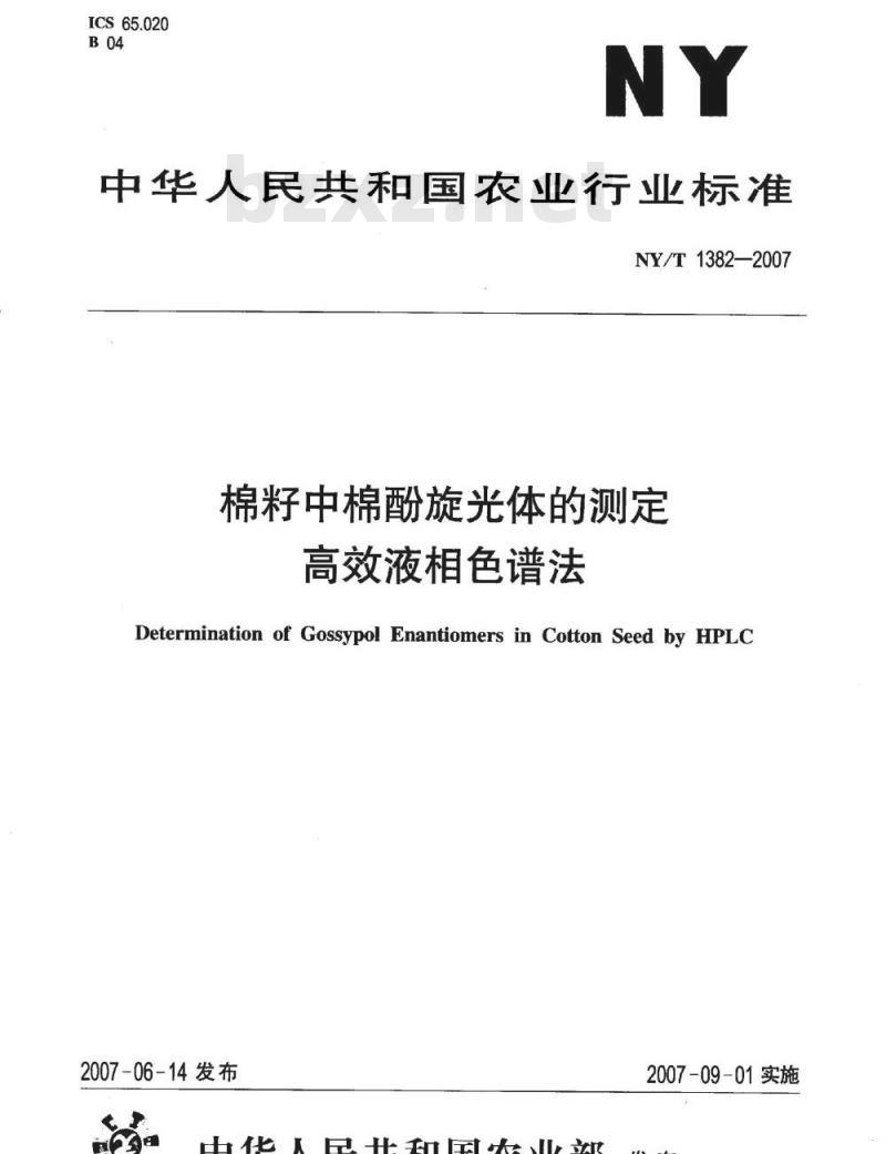 NY/T 1382-2007 棉籽中棉酚旋光体的测定高效液相色谱法