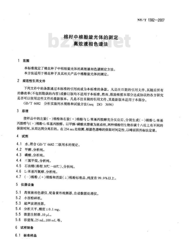 NY/T 1382-2007 棉籽中棉酚旋光体的测定高效液相色谱法
