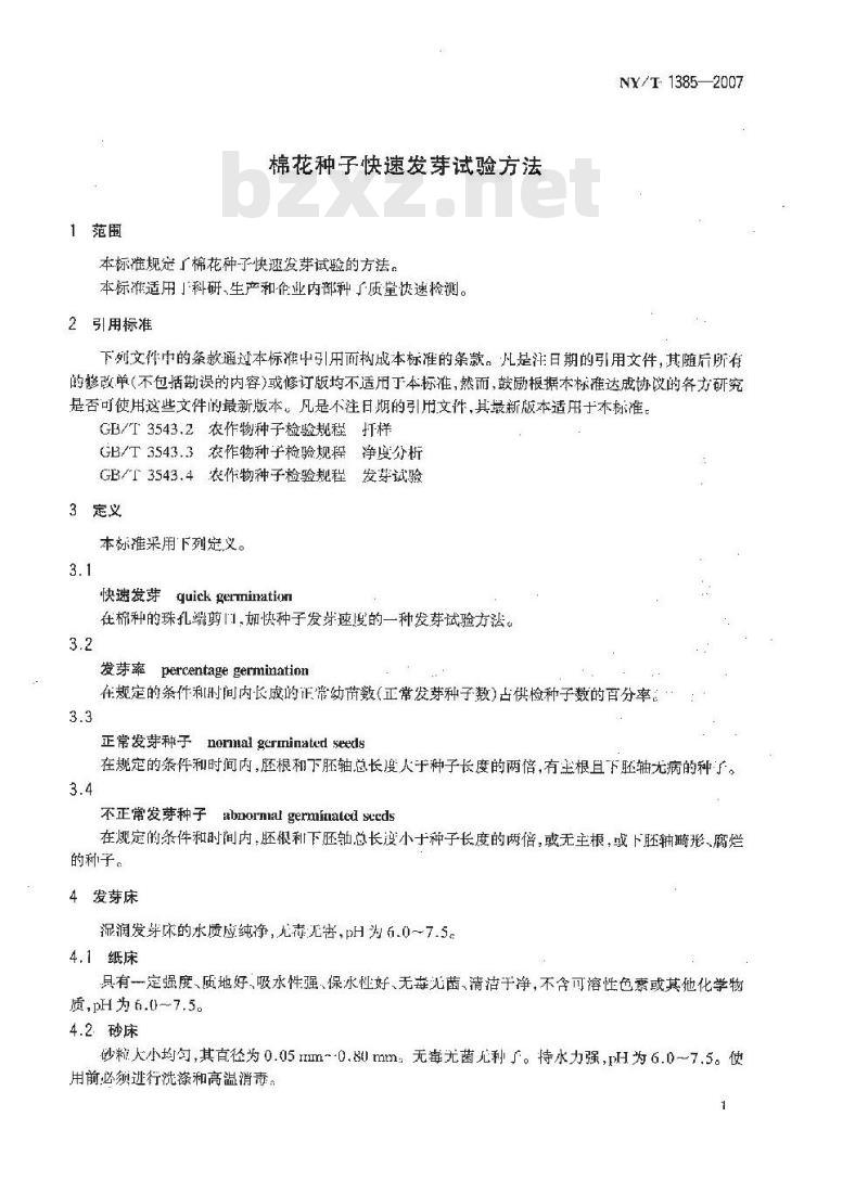 NY/T 1385-2007 棉花种子快速发芽试验方法