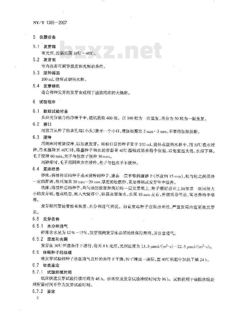 NY/T 1385-2007 棉花种子快速发芽试验方法