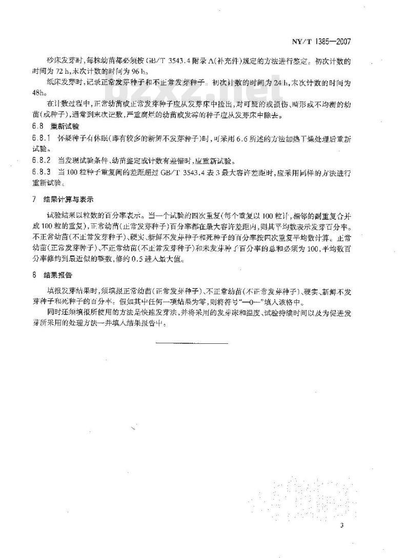 NY/T 1385-2007 棉花种子快速发芽试验方法