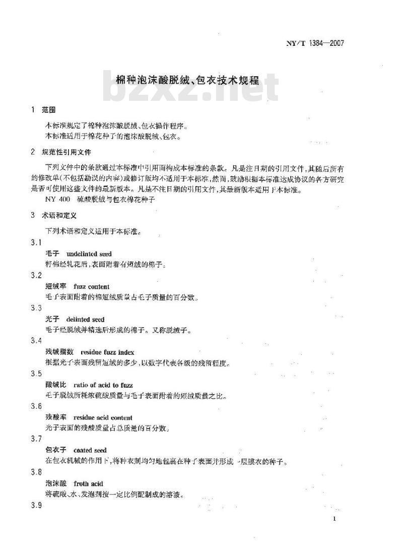 NY/T 1384-2007 棉种泡沫酸脱绒、包衣技术规程