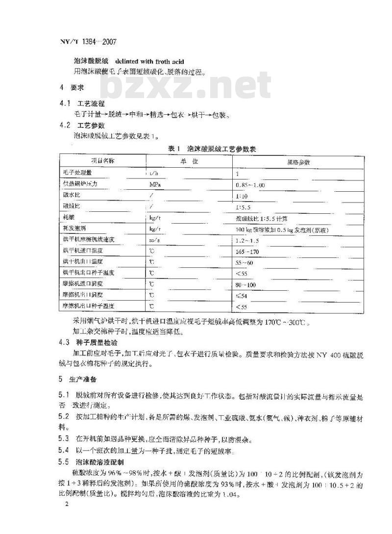 NY/T 1384-2007 棉种泡沫酸脱绒、包衣技术规程