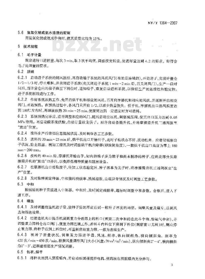 NY/T 1384-2007 棉种泡沫酸脱绒、包衣技术规程