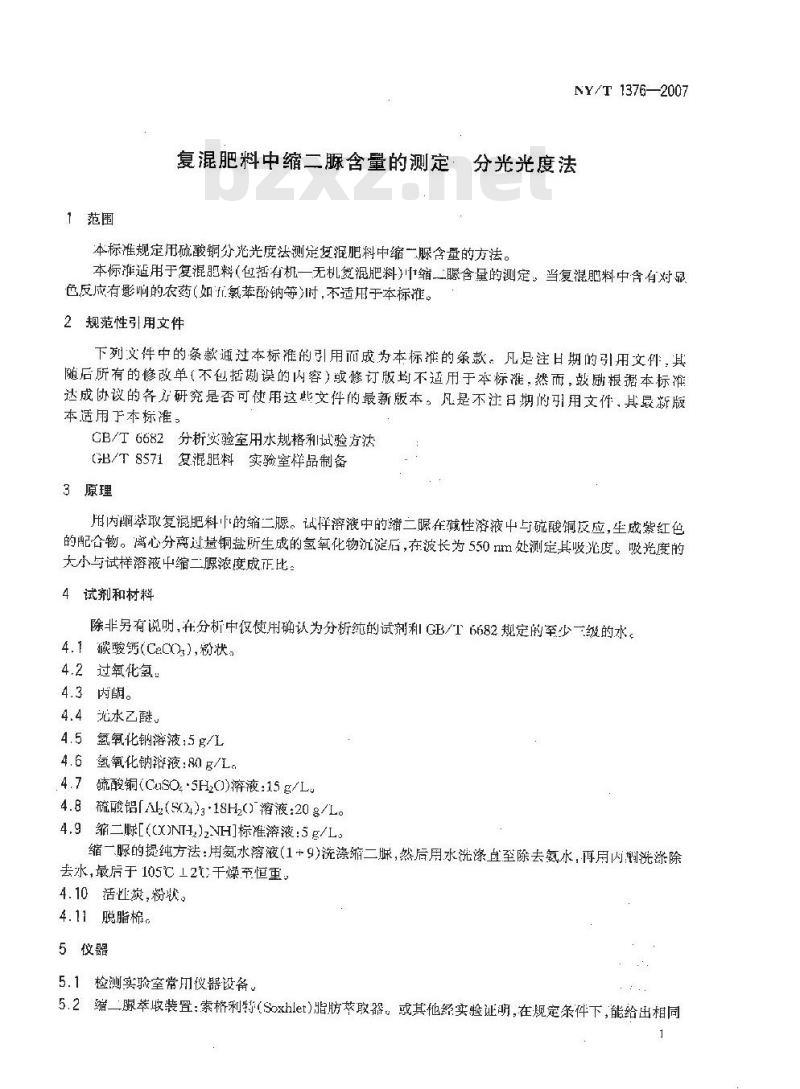 NY/T 1376-2007 复混肥料中缩二脲含量的测定 分光光度法