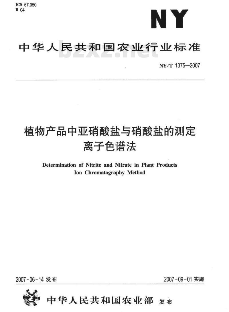 NY/T 1375-2007 植物产品中亚硝酸盐与硝酸盐的测定离子色谱法