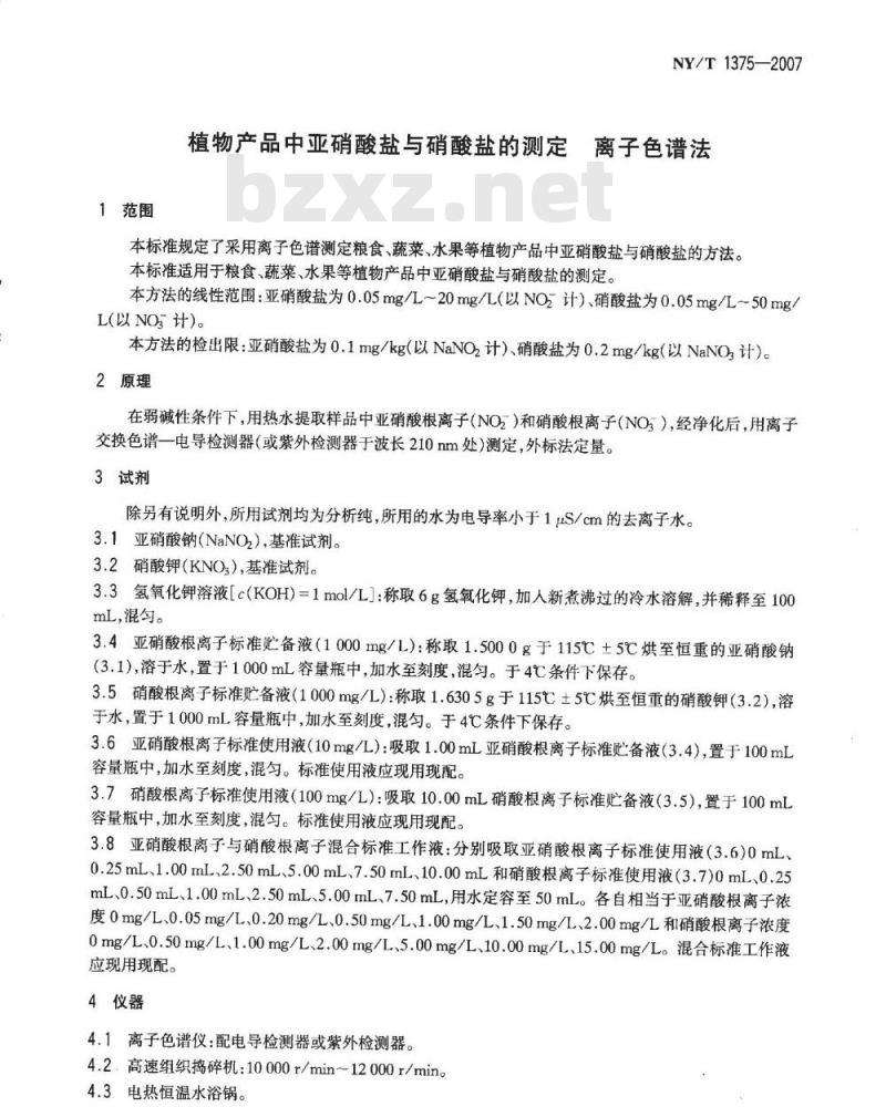 NY/T 1375-2007 植物产品中亚硝酸盐与硝酸盐的测定离子色谱法