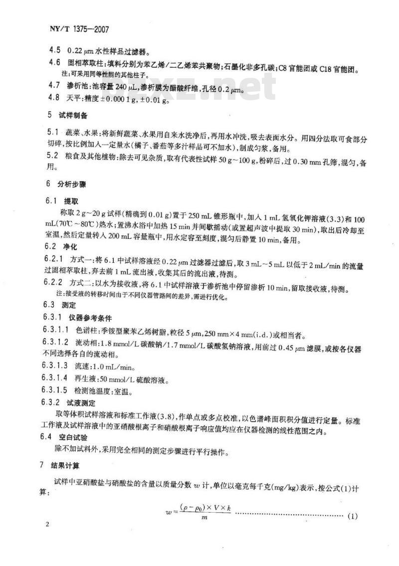 NY/T 1375-2007 植物产品中亚硝酸盐与硝酸盐的测定离子色谱法
