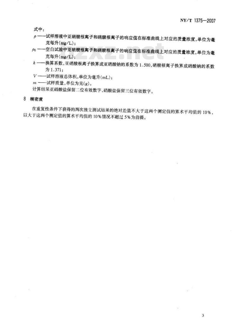 NY/T 1375-2007 植物产品中亚硝酸盐与硝酸盐的测定离子色谱法