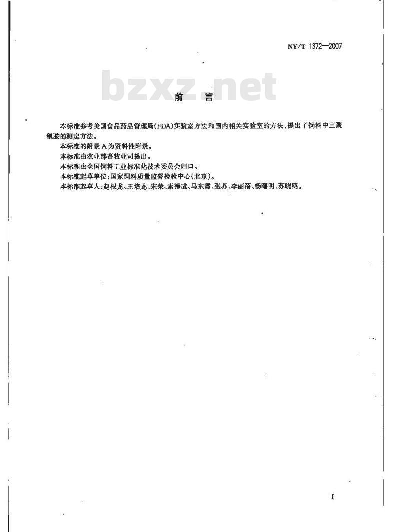 NY/T 1372-2007 饲料中三聚氰胺的测定