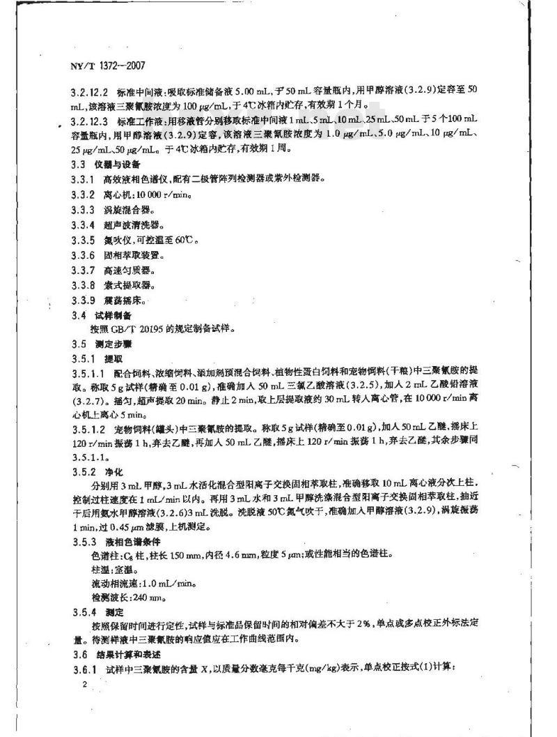 NY/T 1372-2007 饲料中三聚氰胺的测定