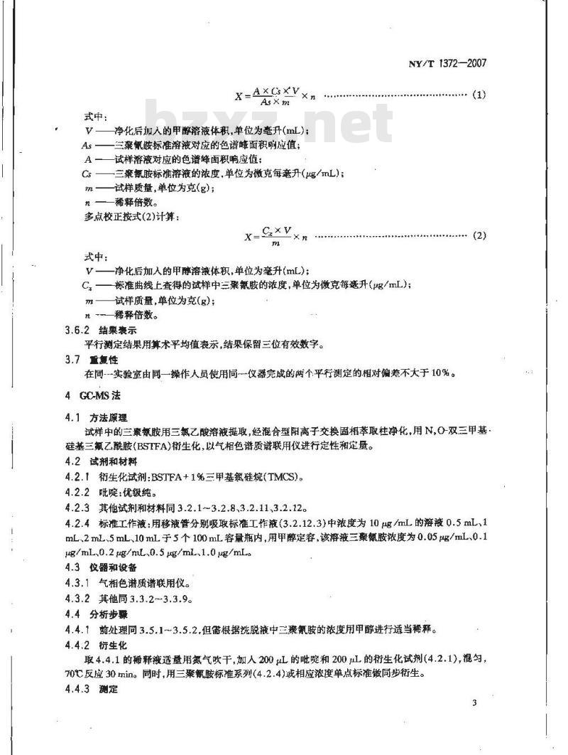 NY/T 1372-2007 饲料中三聚氰胺的测定
