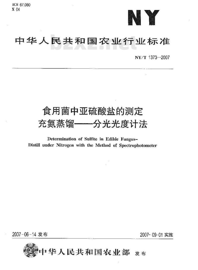 NY/T 1373-2007 食用菌中亚硫酸盐的测定充氮蒸馏-分光光度计法