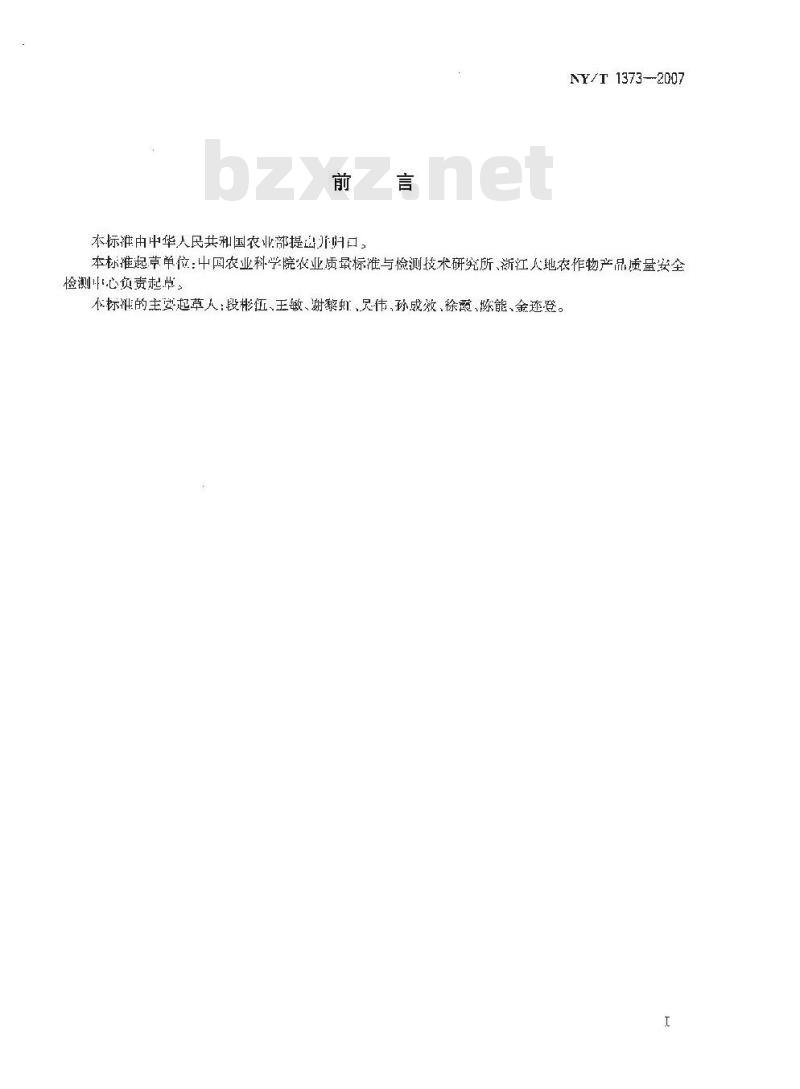 NY/T 1373-2007 食用菌中亚硫酸盐的测定充氮蒸馏-分光光度计法